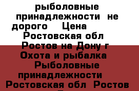 рыболовные принадлежности. не дорого! › Цена ­ 5 000 - Ростовская обл., Ростов-на-Дону г. Охота и рыбалка » Рыболовные принадлежности   . Ростовская обл.,Ростов-на-Дону г.